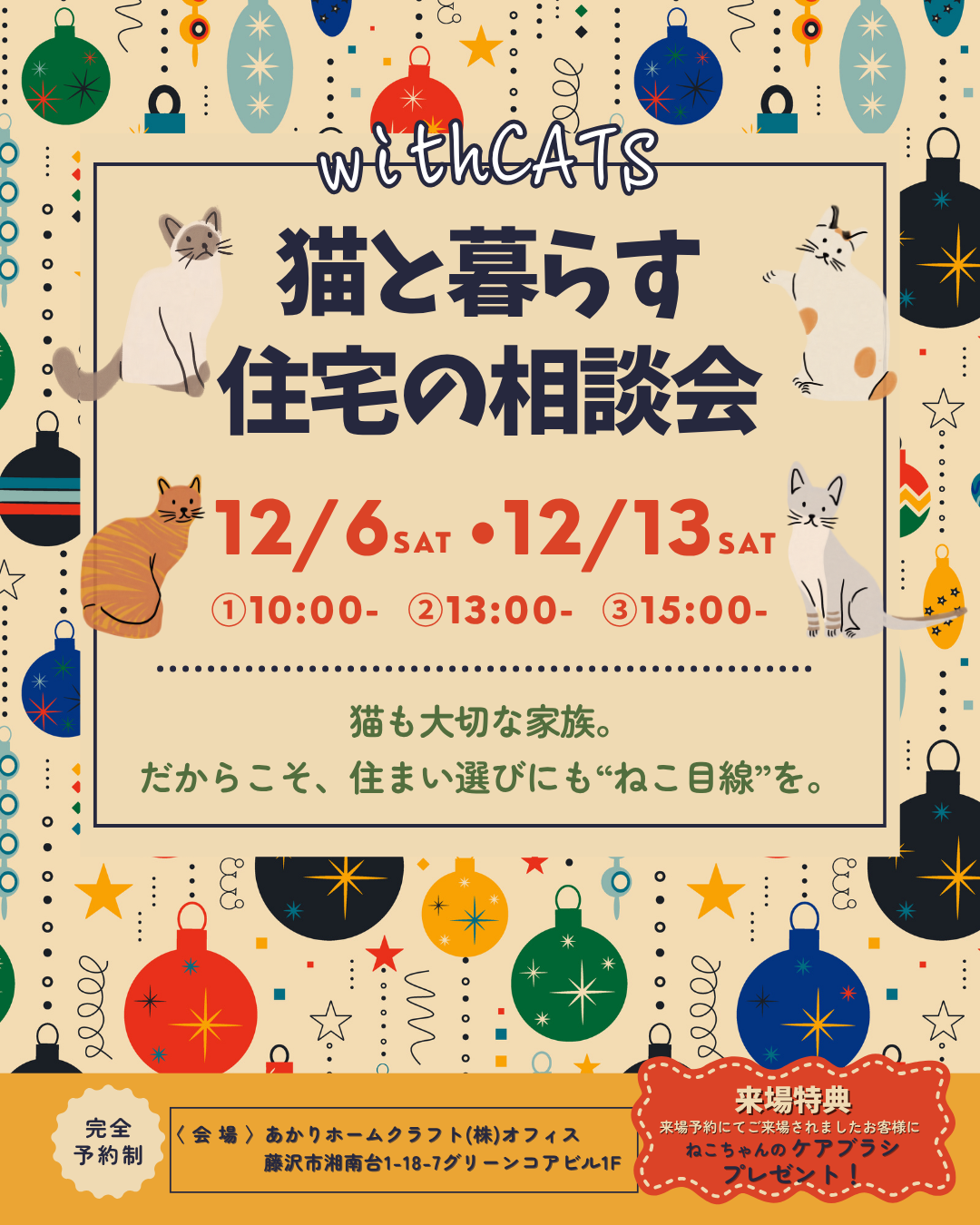 12月 ）withCATS猫と暮らす住宅の相談会＠あかりホームクラフト