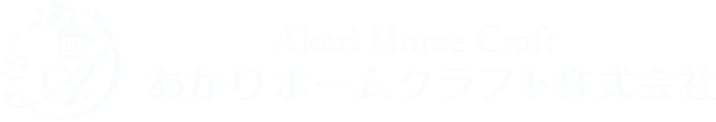 横浜市・藤沢市の「あかりホームクラフト」