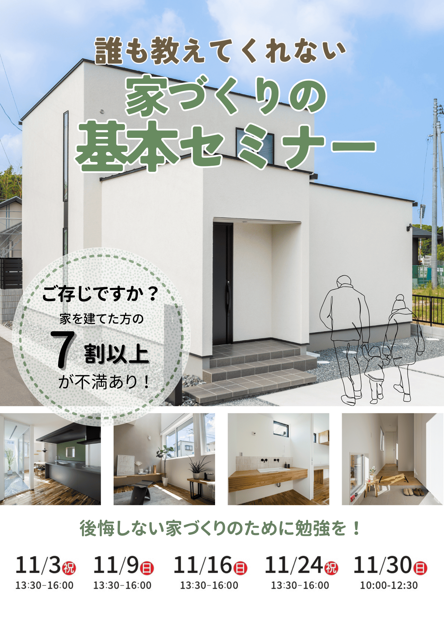 11月 ）誰も教えてくれない家づくりの基本セミナー